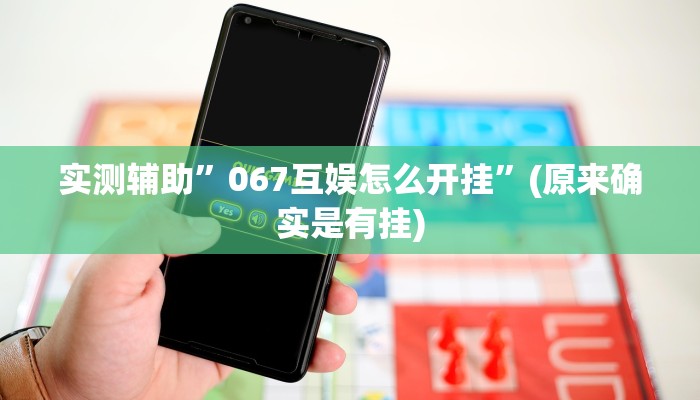 实测辅助”067互娱怎么开挂”(原来确实是有挂)