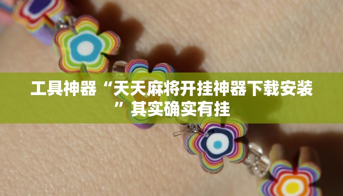 工具神器“天天麻将开挂神器下载安装”其实确实有挂