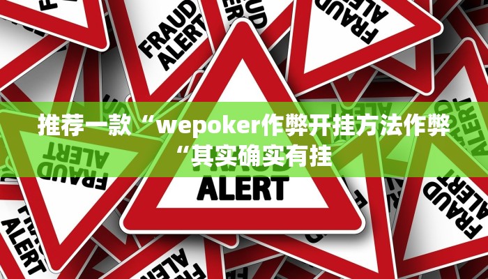 推荐一款“wepoker作弊开挂方法作弊“其实确实有挂