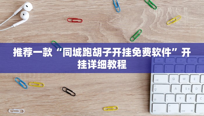 推荐一款“同城跑胡子开挂免费软件”开挂详细教程