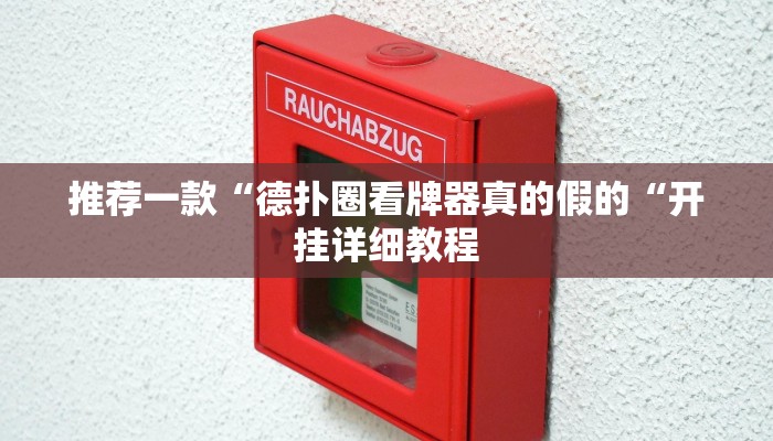 推荐一款“德扑圈看牌器真的假的“开挂详细教程