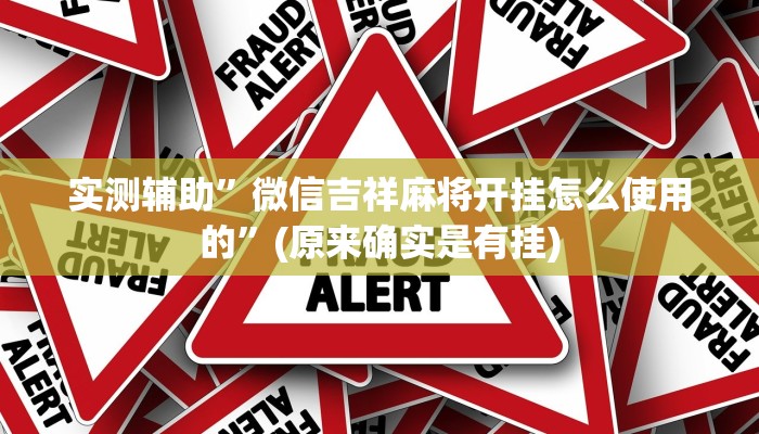实测辅助”微信吉祥麻将开挂怎么使用的”(原来确实是有挂)