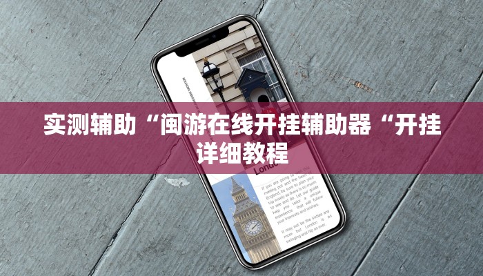 实测辅助“闽游在线开挂辅助器“开挂详细教程
