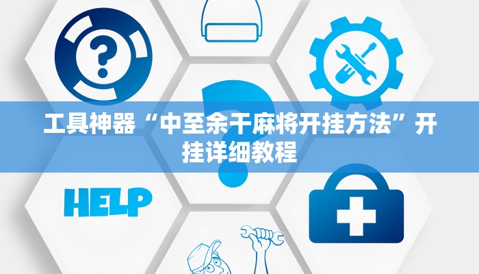 工具神器“中至余干麻将开挂方法”开挂详细教程