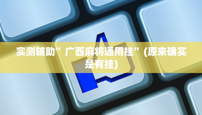 实测辅助”广西麻将通用挂”(原来确实是有挂)
