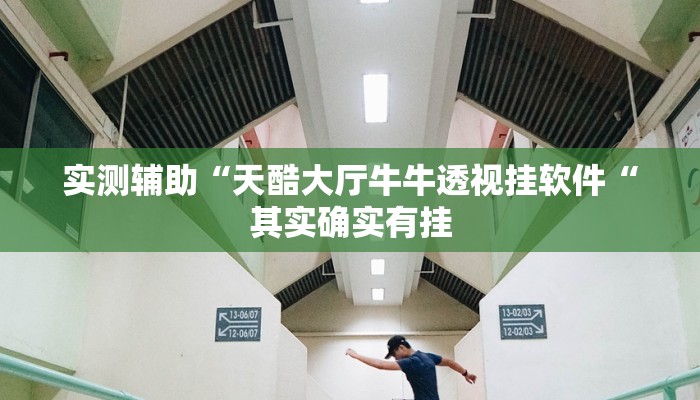 实测辅助“天酷大厅牛牛透视挂软件“其实确实有挂