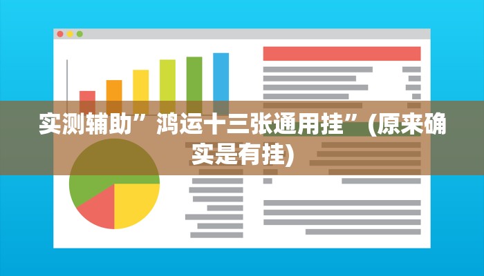 实测辅助”鸿运十三张通用挂”(原来确实是有挂)