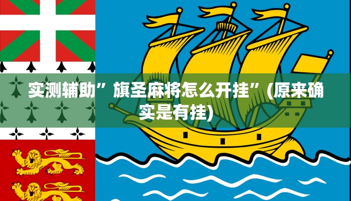 实测辅助”吉祥麻将填大坑开挂软件”(原来确实是有挂)