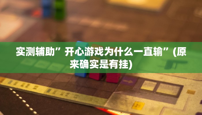 推荐一款“"wepoker开挂透视"“其实确实有挂