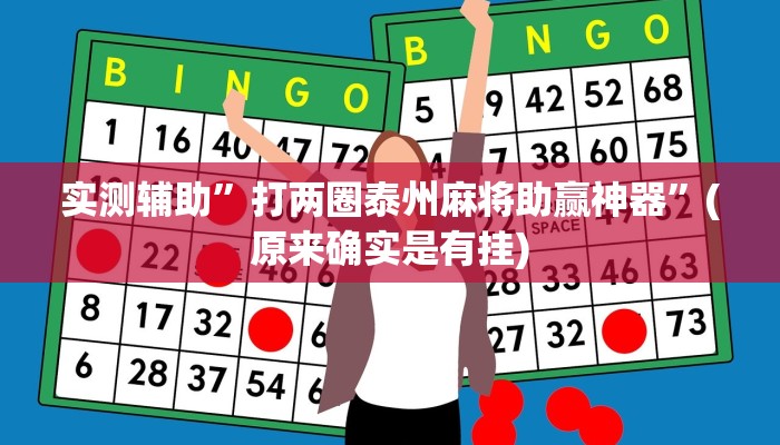 实测辅助”wepoker透视挂真的假的”(原来确实是有挂)