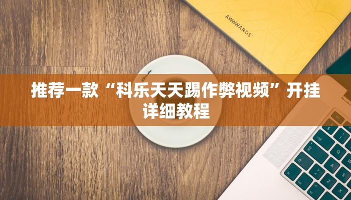 推荐一款“科乐天天踢作弊视频”开挂详细教程