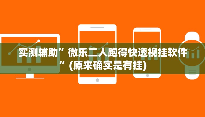 实测辅助”欢乐跑得快开挂神器”(原来确实是有挂)