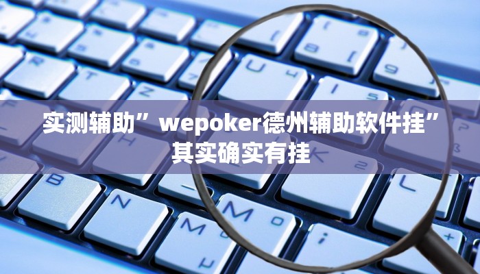 实测辅助”wepoker德州辅助软件挂”其实确实有挂