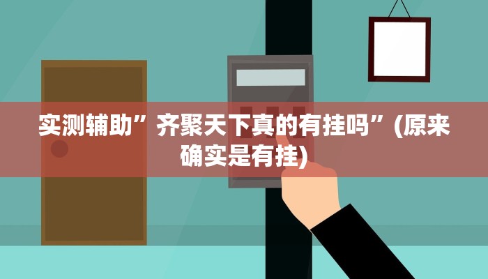 实测辅助”齐聚天下真的有挂吗”(原来确实是有挂)