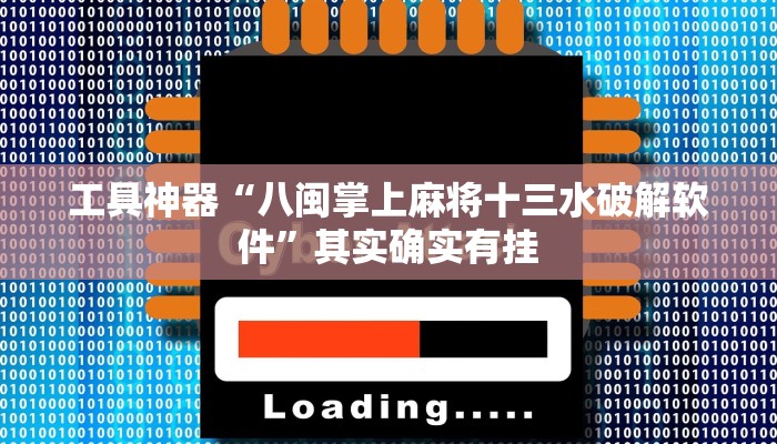 实测辅助”胡乐麻将辅助怎么开挂”(原来确实是有挂)