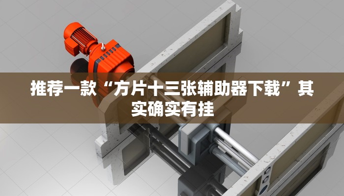 推荐一款“方片十三张辅助器下载”其实确实有挂