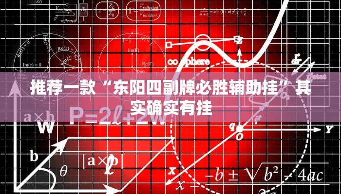 推荐一款“东阳四副牌必胜辅助挂”其实确实有挂