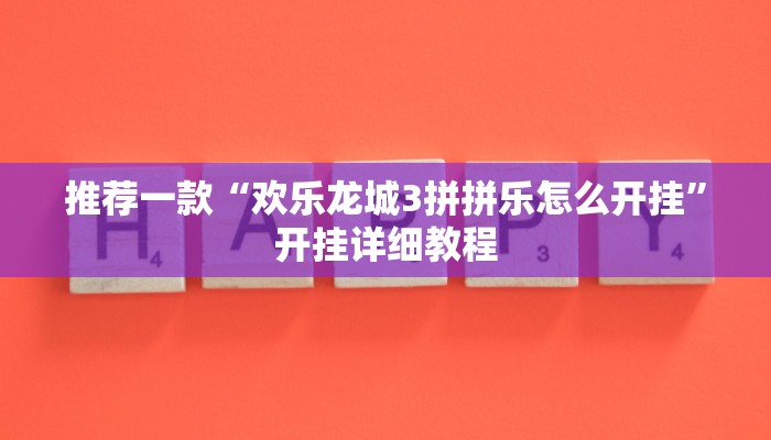 推荐一款“欢乐龙城3拼拼乐怎么开挂”开挂详细教程