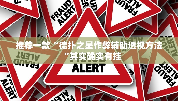 推荐一款“德扑之星作弊辅助透视方法“其实确实有挂