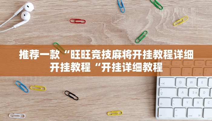 推荐一款“旺旺竞技麻将开挂教程详细开挂教程“开挂详细教程