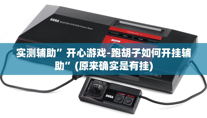 实测辅助”开心游戏-跑胡子如何开挂辅助”(原来确实是有挂)