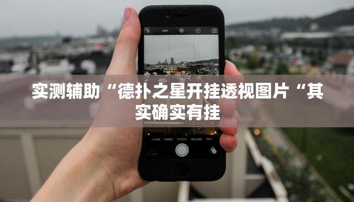 实测辅助“德扑之星开挂透视图片“其实确实有挂