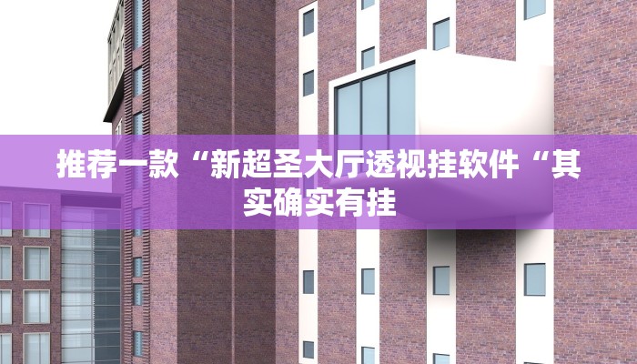 推荐一款“新超圣大厅透视挂软件“其实确实有挂