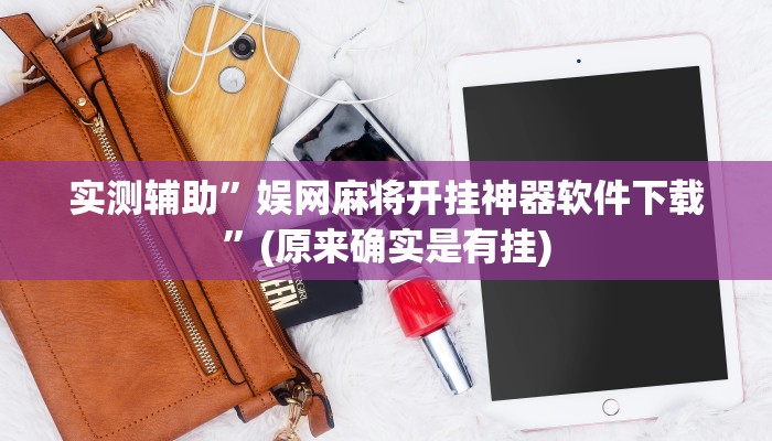 实测辅助”娱网麻将开挂神器软件下载”(原来确实是有挂)