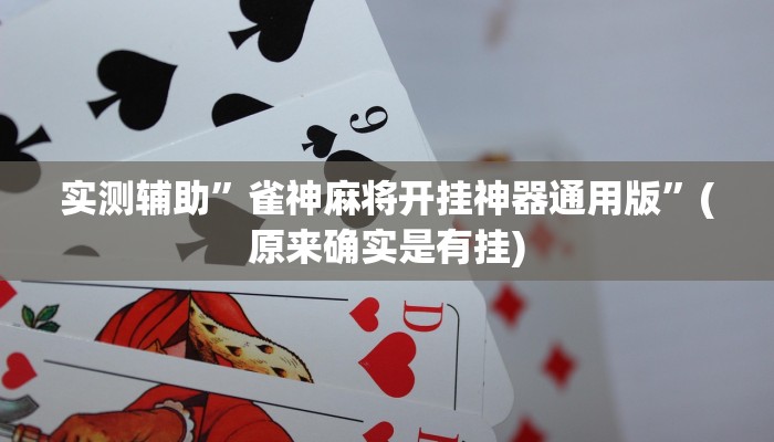 实测辅助”雀神麻将开挂神器通用版”(原来确实是有挂)