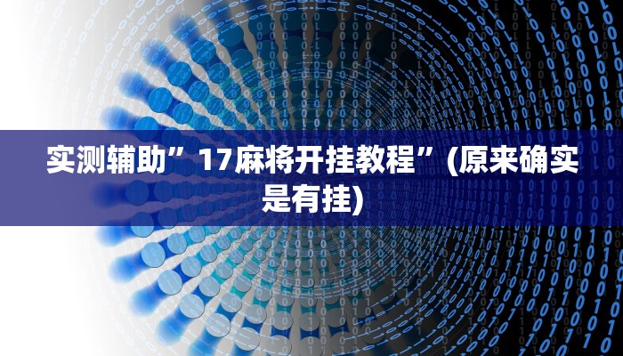 实测辅助”17麻将开挂教程”(原来确实是有挂)