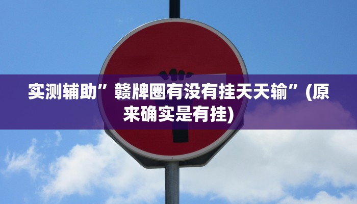 实测辅助”赣牌圈有没有挂天天输”(原来确实是有挂)