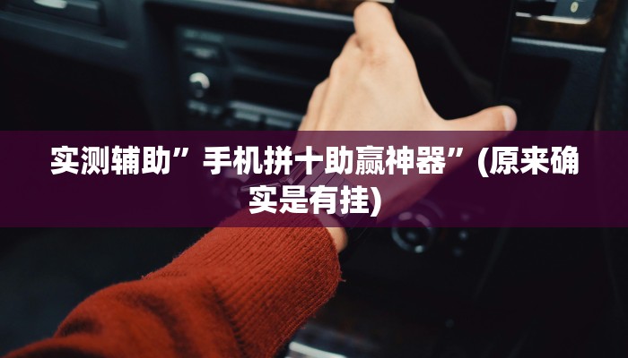 实测辅助”手机拼十助赢神器”(原来确实是有挂)