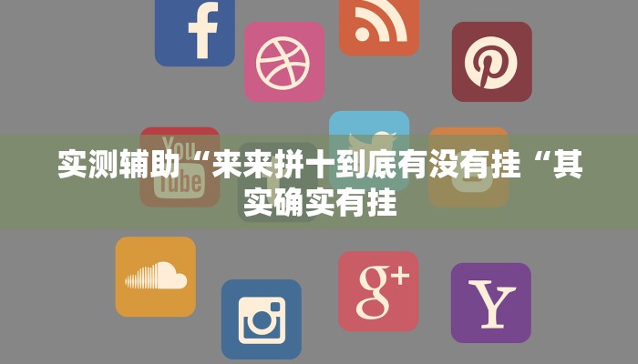 实测辅助“来来拼十到底有没有挂“其实确实有挂