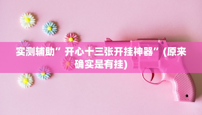实测辅助”开心十三张开挂神器”(原来确实是有挂)