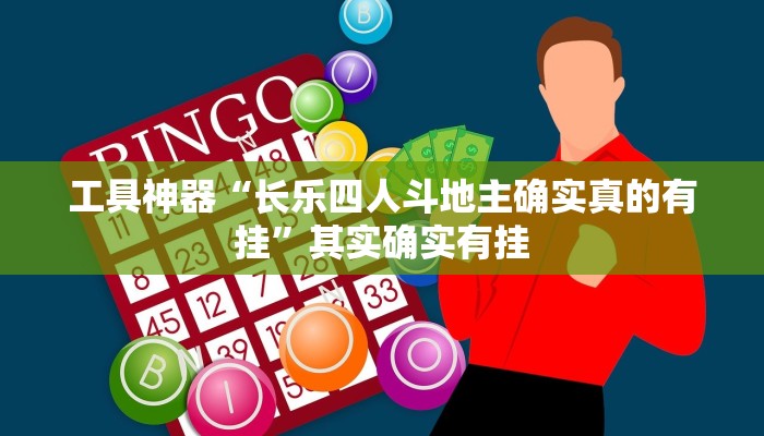 工具神器“长乐四人斗地主确实真的有挂”其实确实有挂