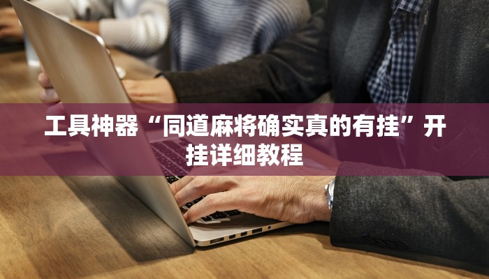 实测辅助”流年众娱拼三张开挂教程”(原来确实是有挂)