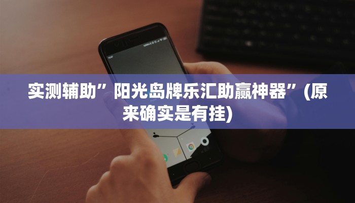 实测辅助”手机棋牌万能透视看牌器”(原来确实是有挂)