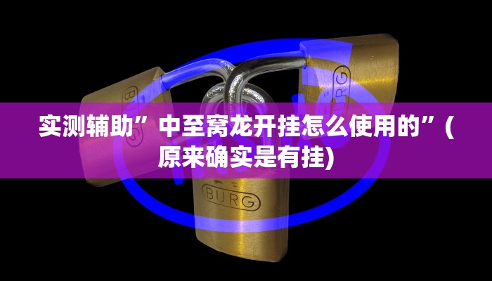 实测辅助”微乐南昌麻将开挂必胜教程”(原来确实是有挂)