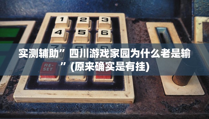 实测辅助”九九麻将开挂方法”(原来确实是有挂)