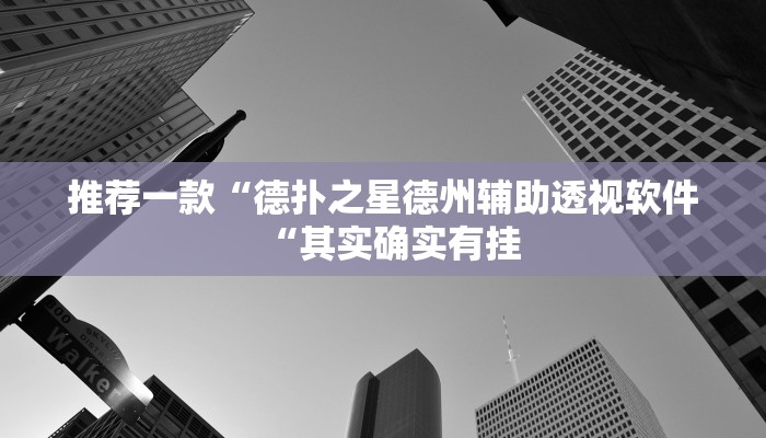 推荐一款“德扑之星德州辅助透视软件“其实确实有挂
