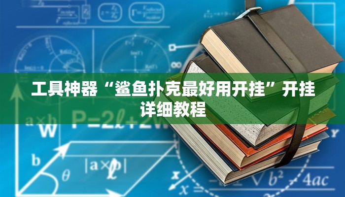 工具神器“鲨鱼扑克最好用开挂”开挂详细教程