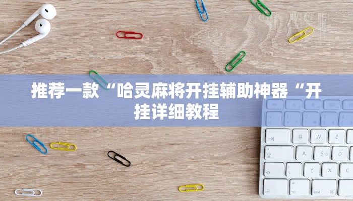 推荐一款“哈灵麻将开挂辅助神器“开挂详细教程
