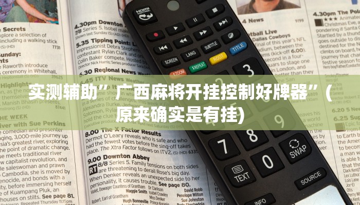 实测辅助”广西麻将开挂控制好牌器”(原来确实是有挂)