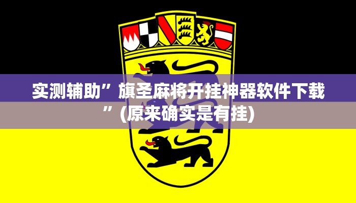 实测辅助”旗圣麻将开挂神器软件下载”(原来确实是有挂)