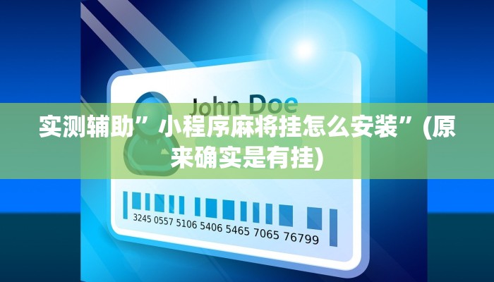 实测辅助”小程序麻将挂怎么安装”(原来确实是有挂)