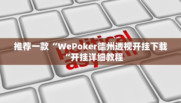 推荐一款“WePoker德州透视开挂下载“开挂详细教程