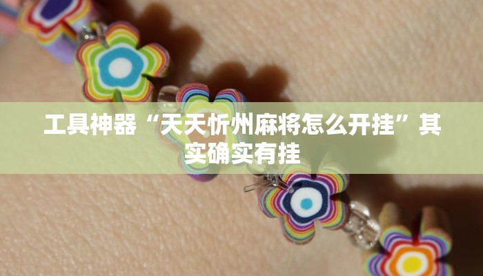 工具神器“天天忻州麻将怎么开挂”其实确实有挂