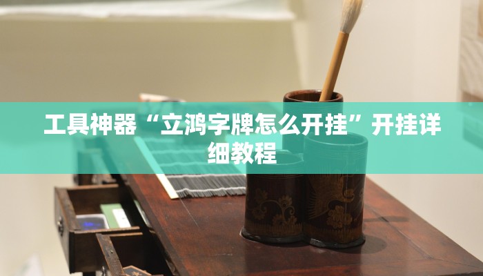 工具神器“立鸿字牌怎么开挂”开挂详细教程
