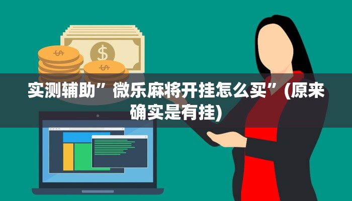 实测辅助”微乐麻将开挂怎么买”(原来确实是有挂)