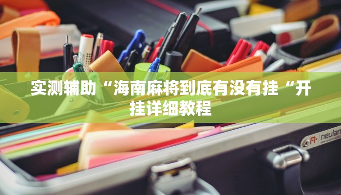 实测辅助“海南麻将到底有没有挂“开挂详细教程